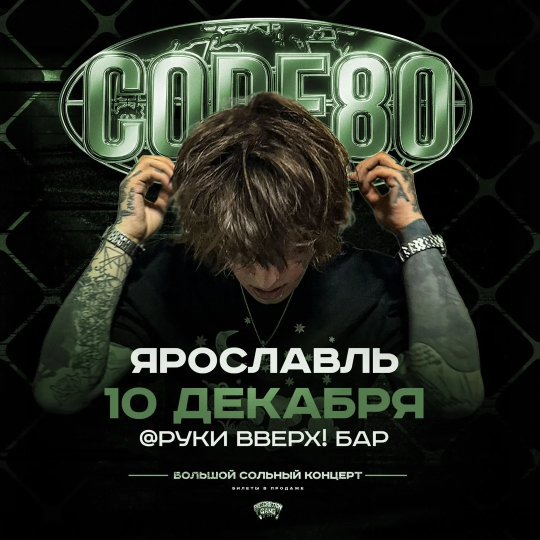Афиша «CODE80 | 10 Декабря | Ярославль»