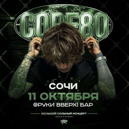 Афиша «CODE80 | 11 Октября | Сочи»