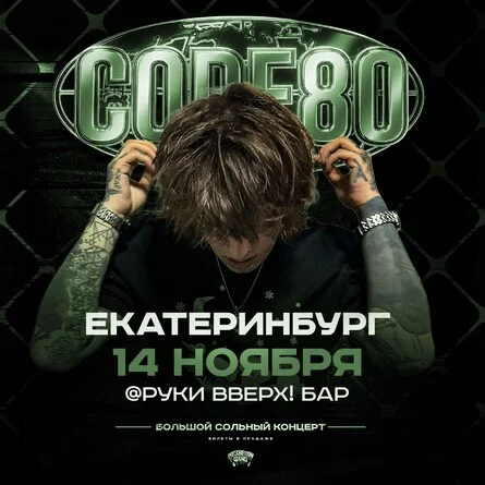 Афиша «CODE80 | 14 Ноября | Екатеринбург»
