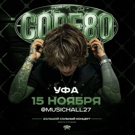 Афиша «CODE80 | 15 Ноября | Уфа»