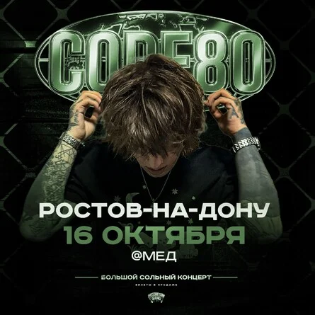 Афиша «CODE80 | 16 Октября | Ростов-на-Дону»