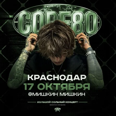 Афиша «CODE80 | 17 Октября | Краснодар»