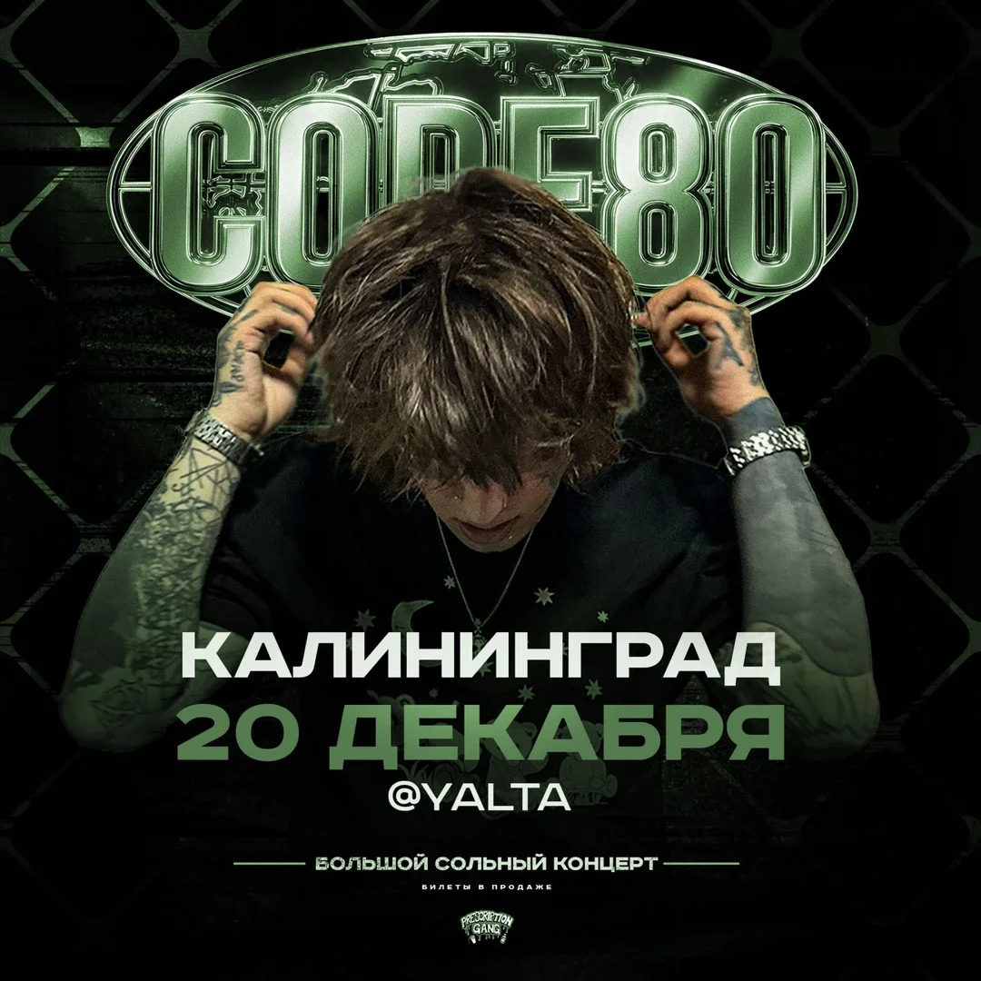 Афиша «CODE80 | 20 Декабря | Калининград»