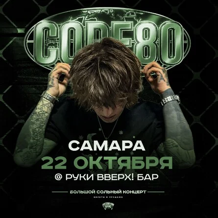 Афиша «CODE80 | 22 Октября | Самара»