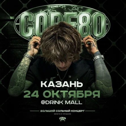 Афиша «CODE80 | 24 Октября | Казань»
