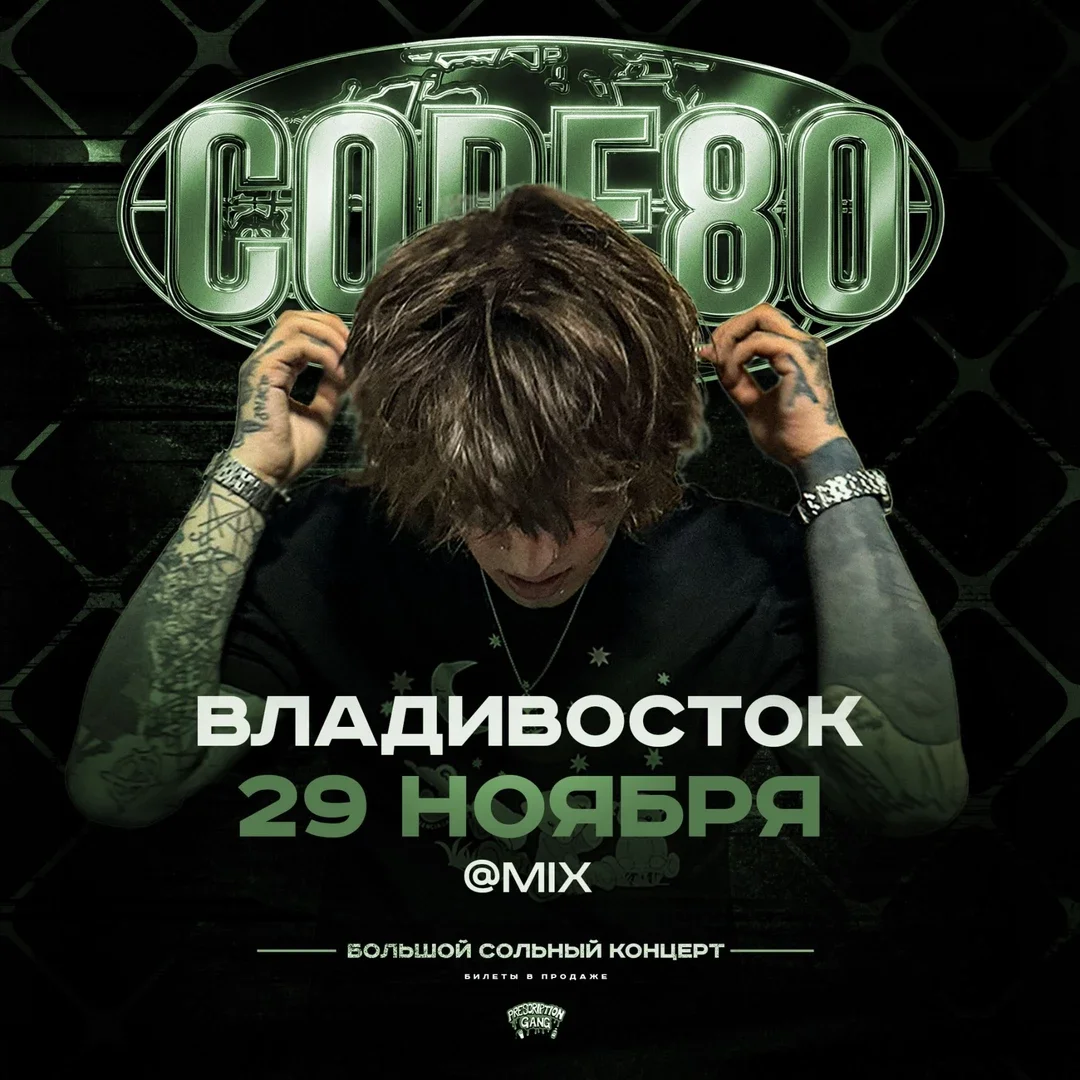 Афиша «CODE80 | 29 Ноября | Владивосток»