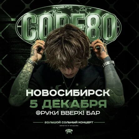 Афиша «CODE80 | 5 Декабря | Новосибирск»