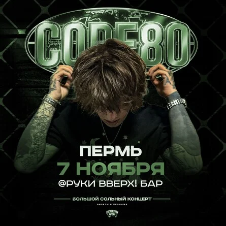 Афиша «CODE80 | 7 Ноября | Пермь»