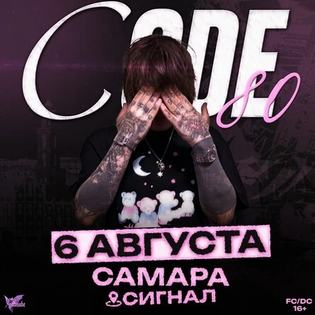 Афиша «CODE80 — БОЛЬШОЙ СОЛЬНЫЙ КОНЦЕРТ»