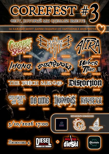 Афиша «COREFEST#3 Воронеж Diesel HALL 3/10/26»