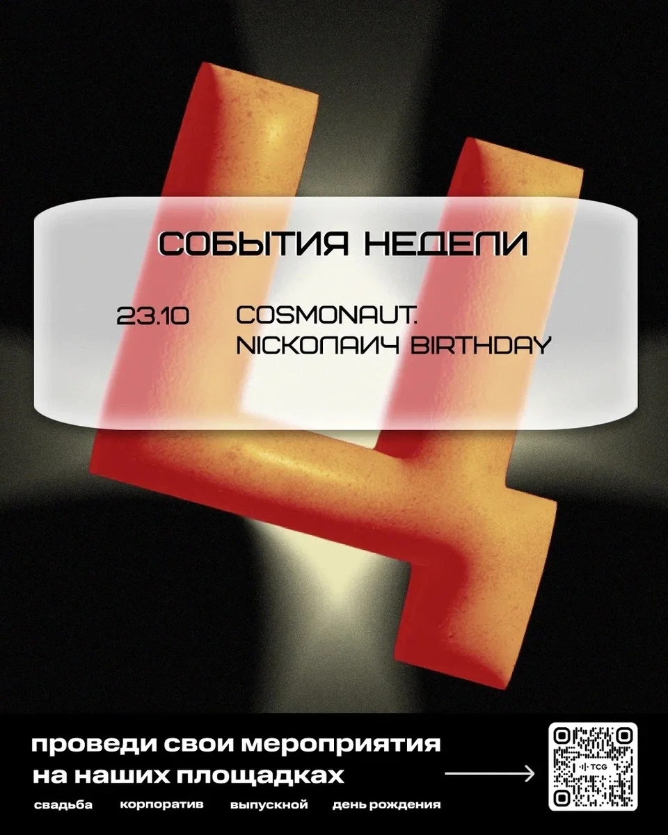 Афиша «COSMONAUT. NICKOЛАИЧ BIRTHDAY»