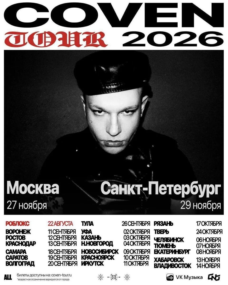 Афиша «Coven Tour»