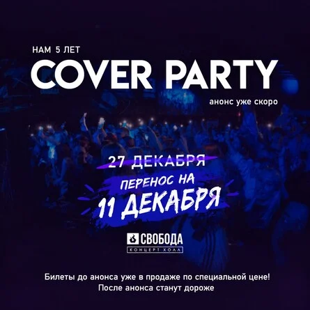Афиша «COVER PARTY | 5 YEARS»