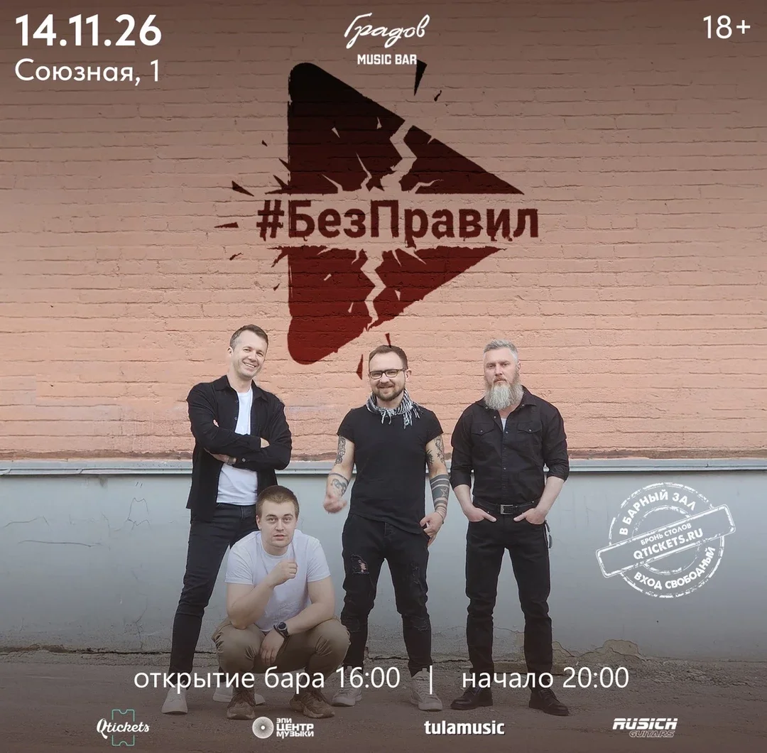 Афиша «COVER PARTY с группой #БЕЗПРАВИЛ 14.11.2026»