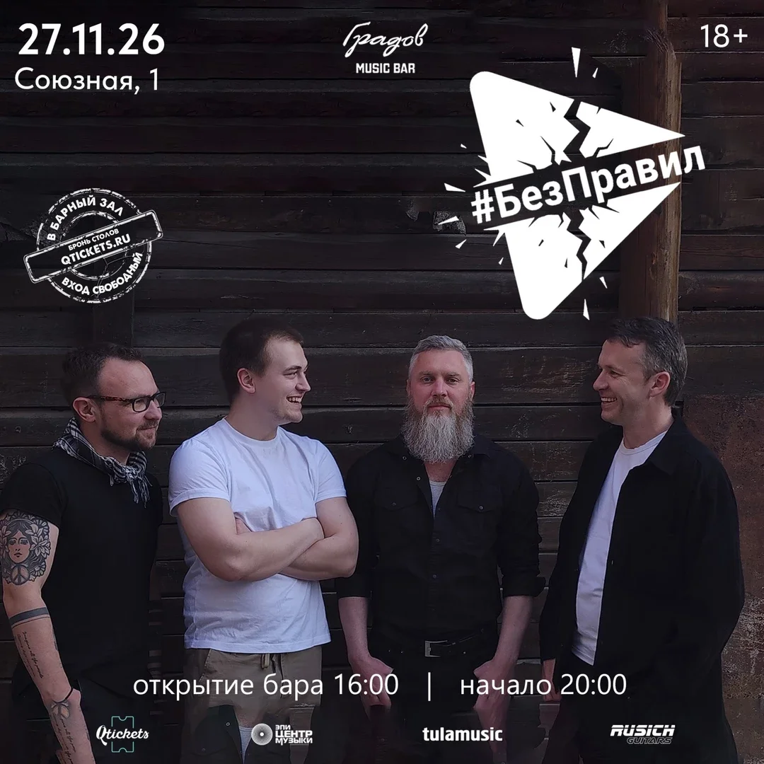 Афиша «COVER PARTY с группой #БЕЗПРАВИЛ 27.11.2026»