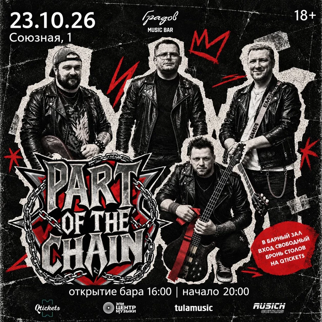 Афиша «COVER PARTY с группой PART OF THE CHAIN 23.10.2026»