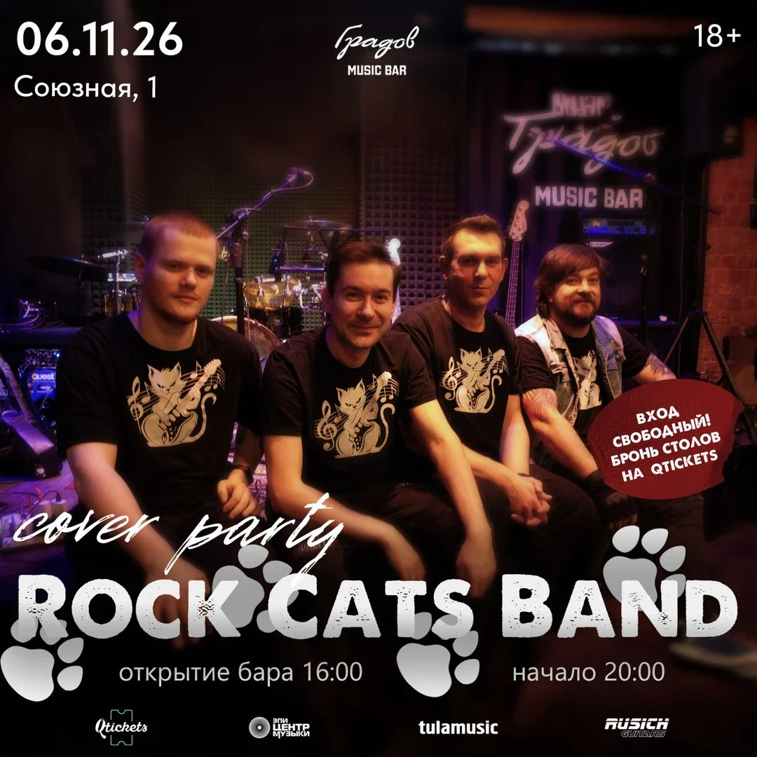 Афиша «COVER PARTY с группой ROCK CATS BAND 06.11.2026»