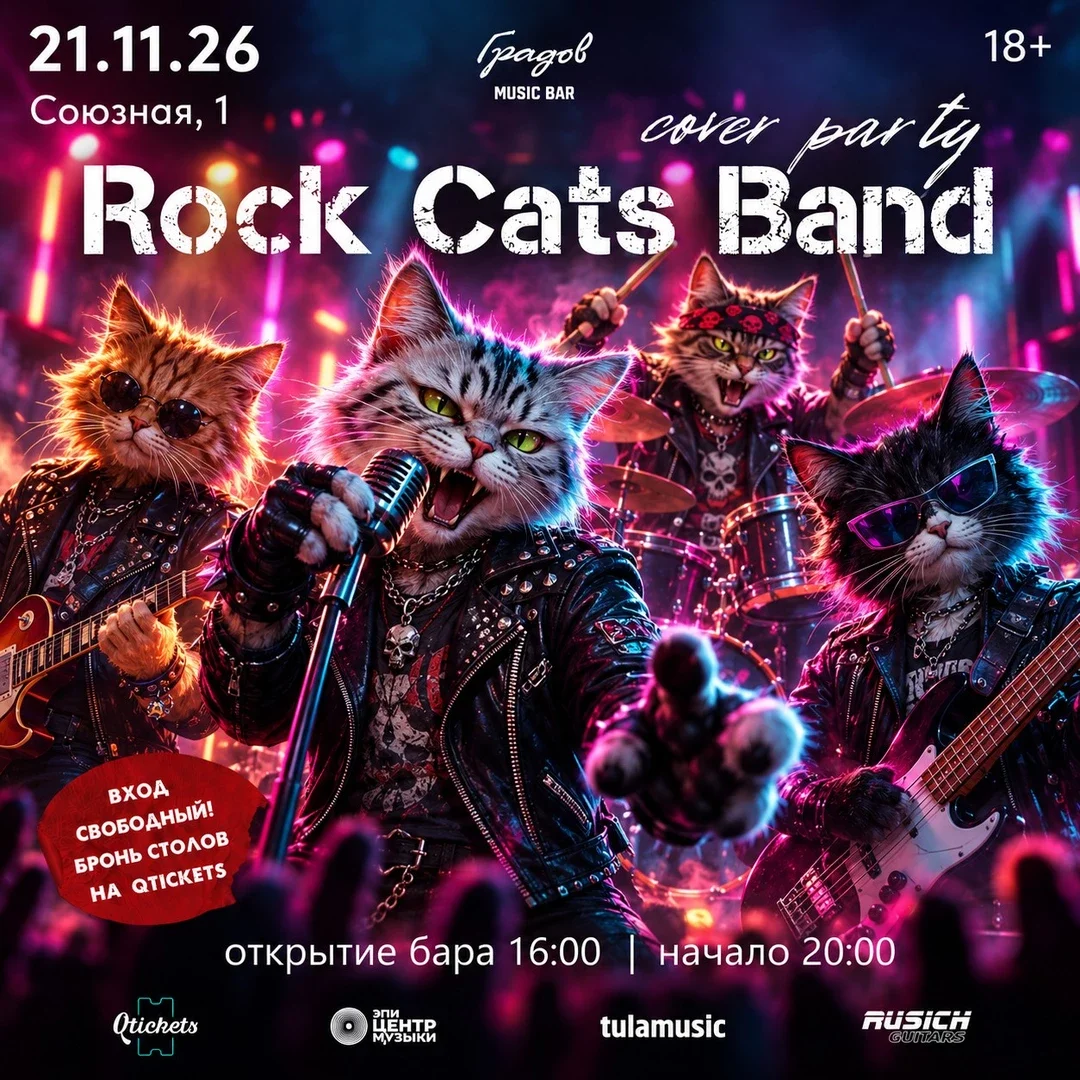 Афиша «COVER PARTY с группой ROCK CATS BAND 21.11.2026»