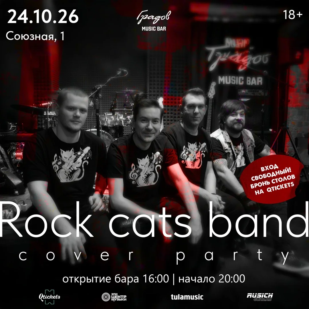 Афиша «COVER PARTY с группой ROCK CATS BAND 24.10.2026»