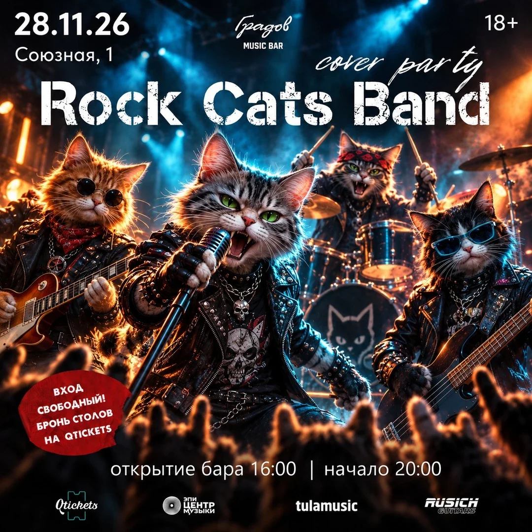 Афиша «COVER PARTY с группой ROCK CATS BAND 28.11.2026»