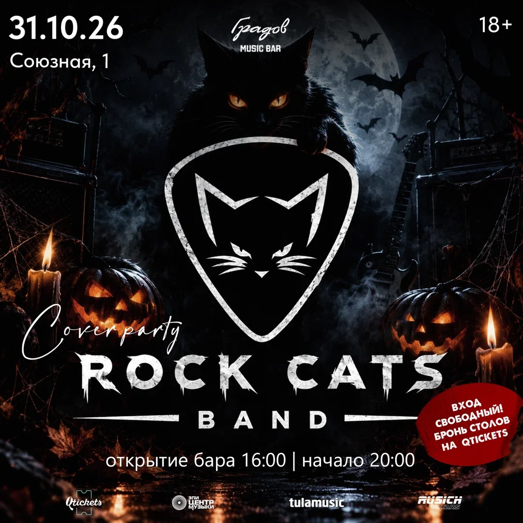 Афиша «COVER PARTY с группой ROCK CATS BAND 31.10.2026»