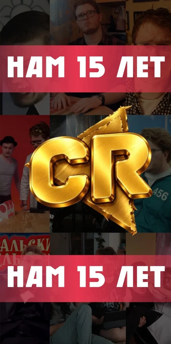 Афиша «CR | Нам 15 лет»