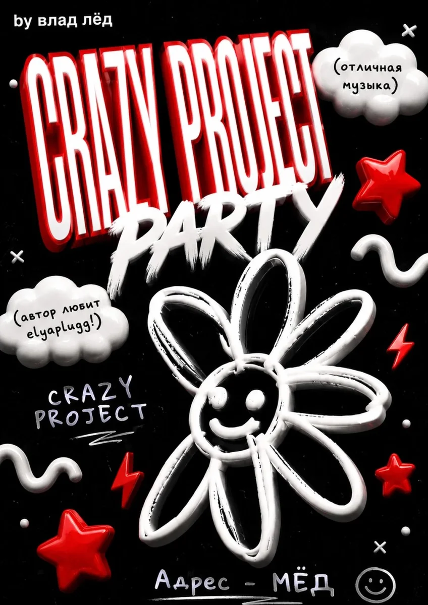 Афиша «Crazy Project Party»