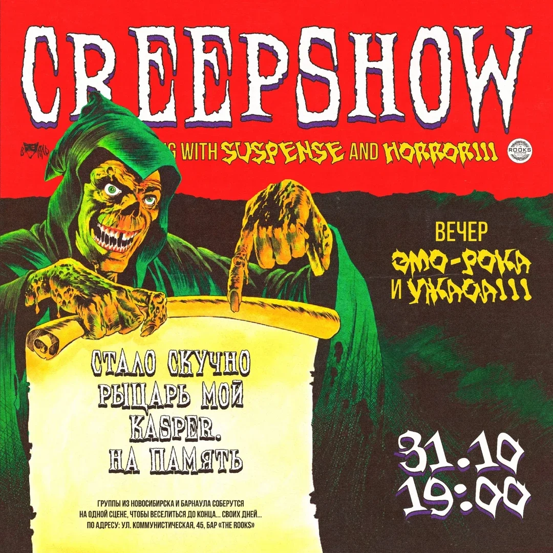Афиша «CREEPSHOW • 31.10 • THE ROOKS»