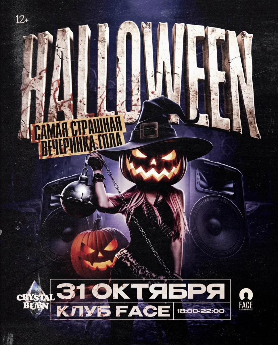Афиша «CRYSTAL BURN X HALLOWEEN 2026»