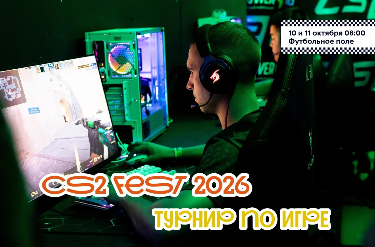 Афиша «CS2 FEST 2026»