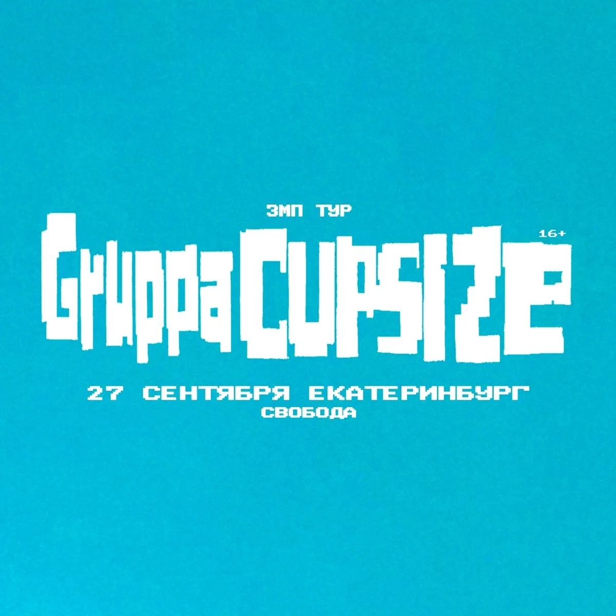 Афиша «CUPSIZE»