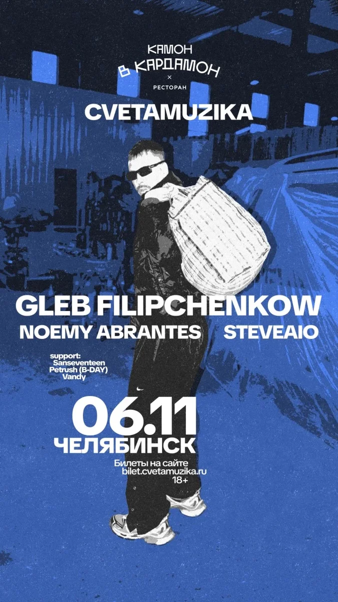 Афиша «CVETAMUZIKA: GLEB FILIPCHENKOW x Noemy Abrantes & Steveaio»
