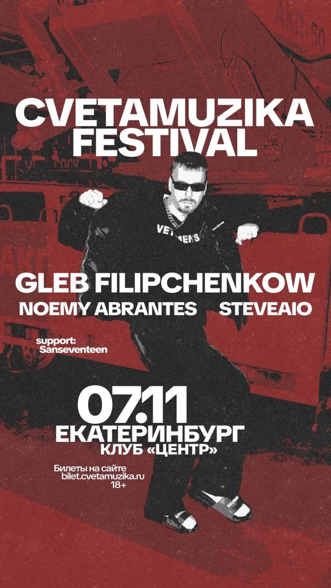 Афиша «CVETAMUZIKA: GLEB FILIPCHENKOW x Noemy Abrantes & Steveaio»