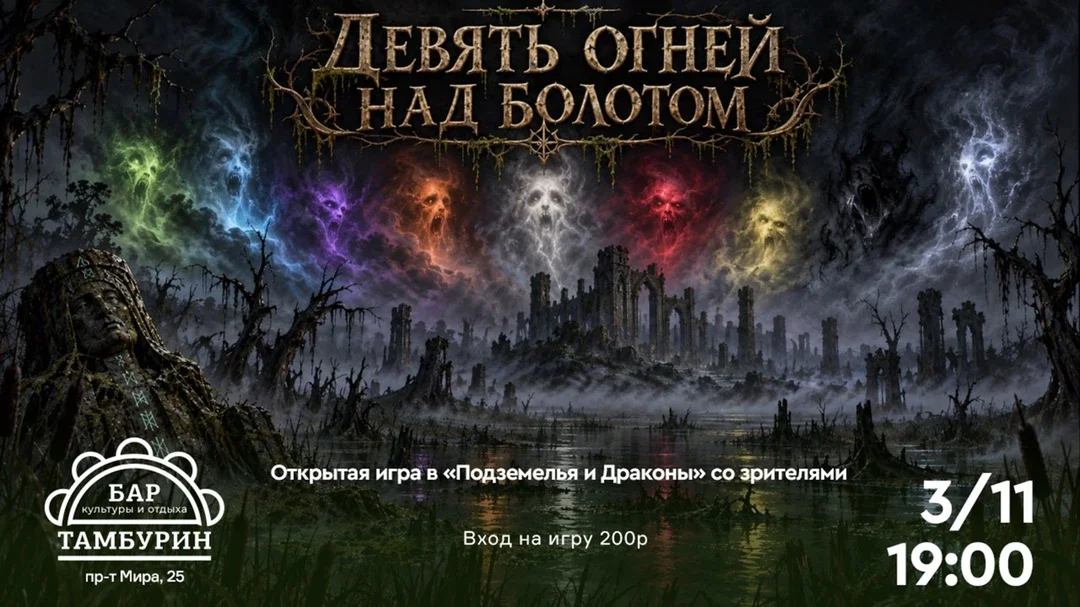 Афиша «D&D: Барные хроники. «Девять огней над болотом»»