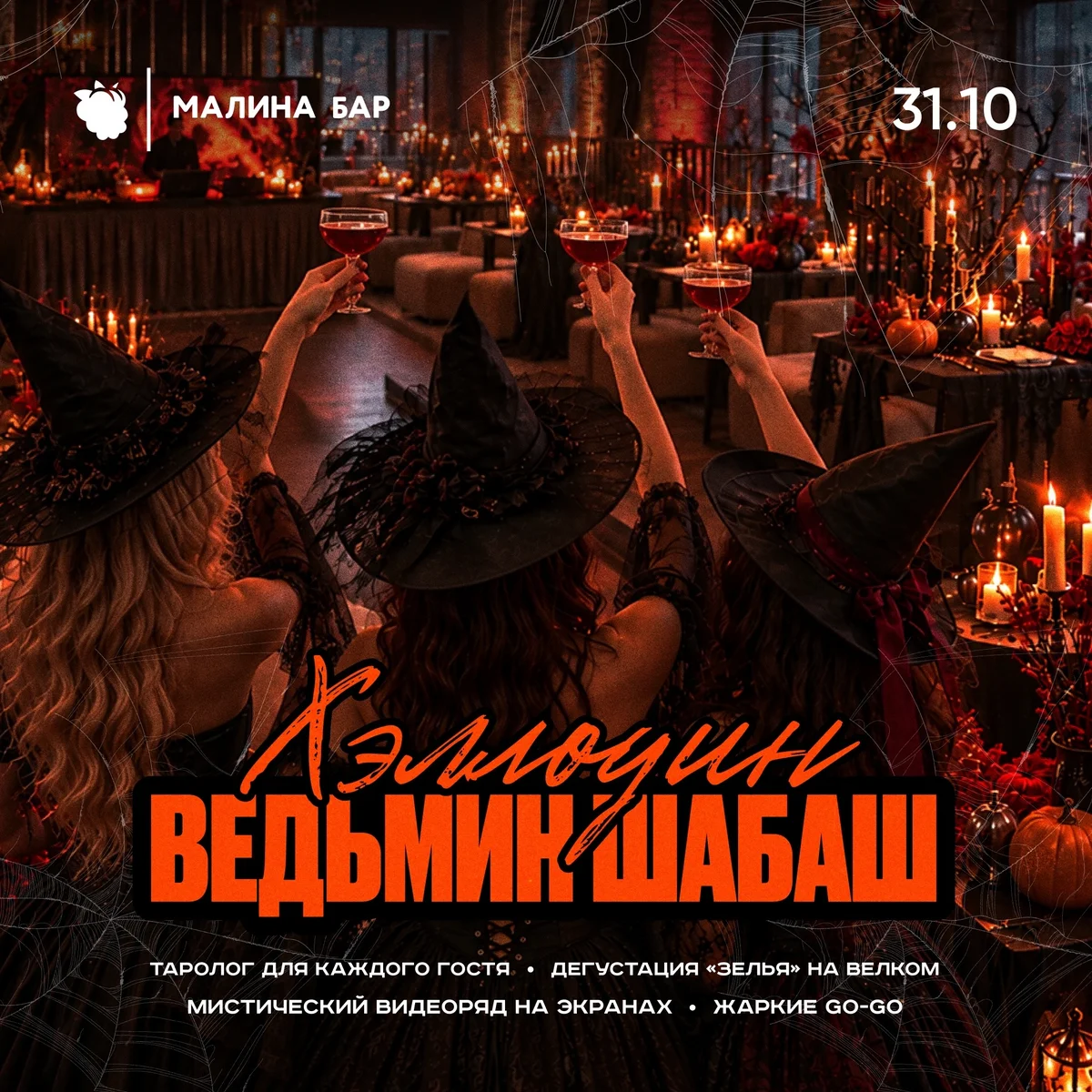 Афиша «Дьяволин ведьмин шабаш»