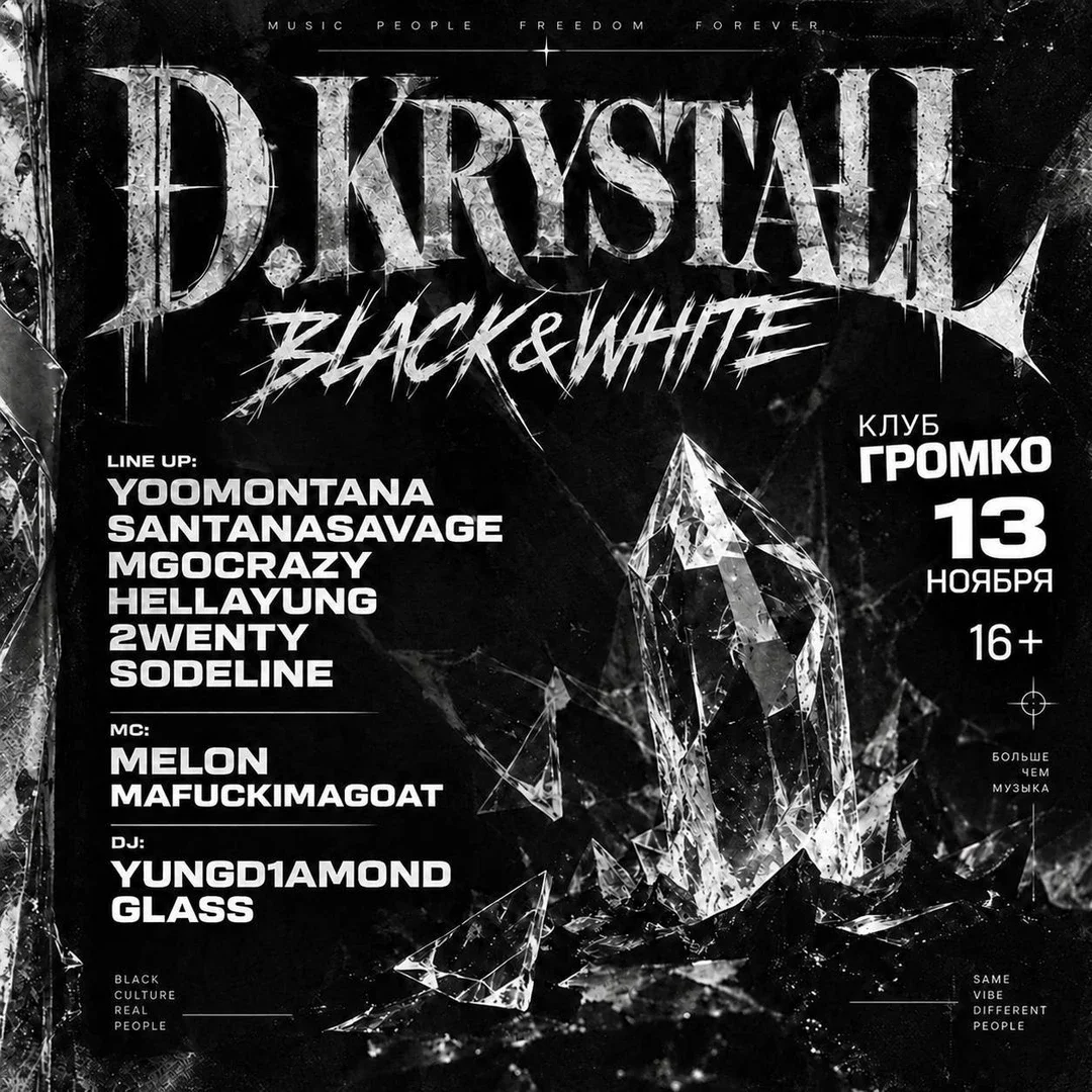 Афиша «D.Krystall»