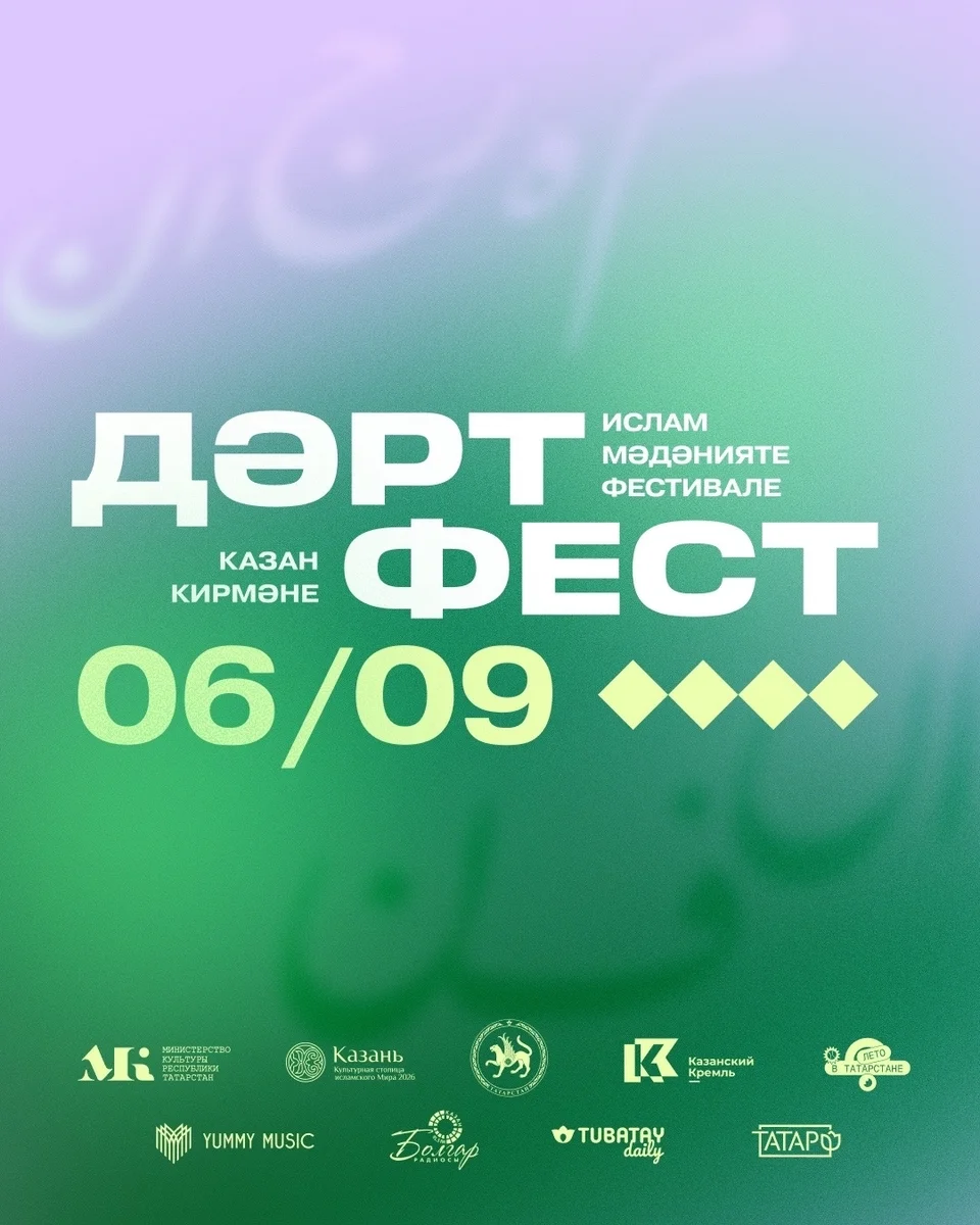 Афиша «ДәртФест 2026»