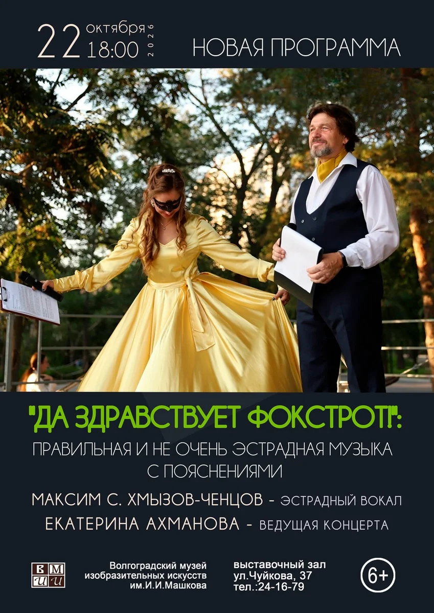 Афиша «Да здравствует фокстрот!»