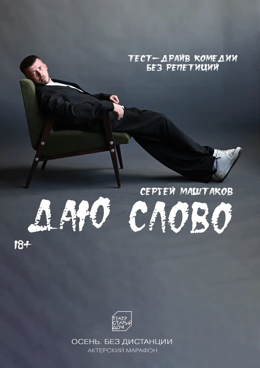 Афиша «ДАЮ СЛОВО»
