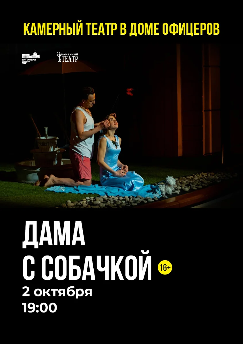 Афиша «Дама с собачкой»