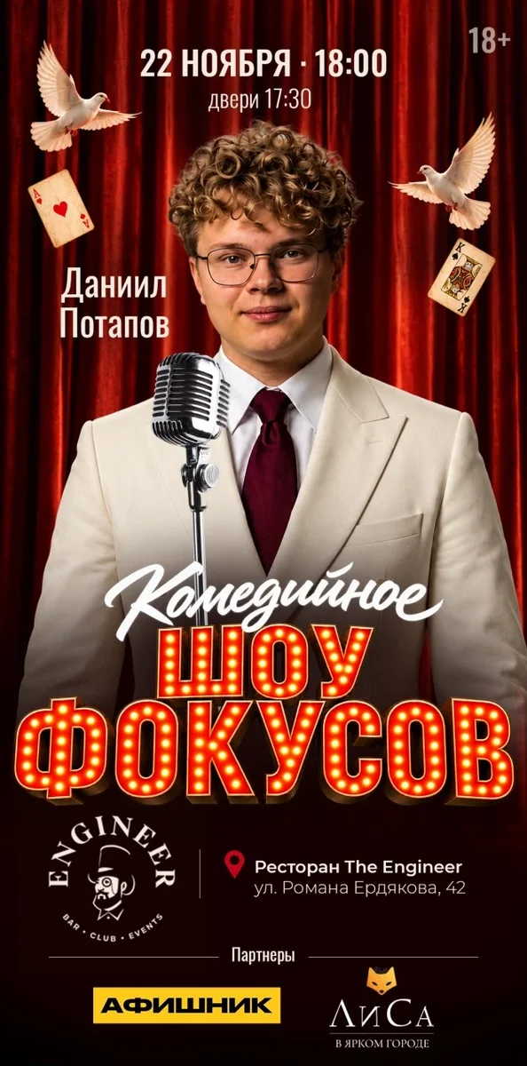 Афиша «Даниил Потапов. Комедийное шоу фокусов»