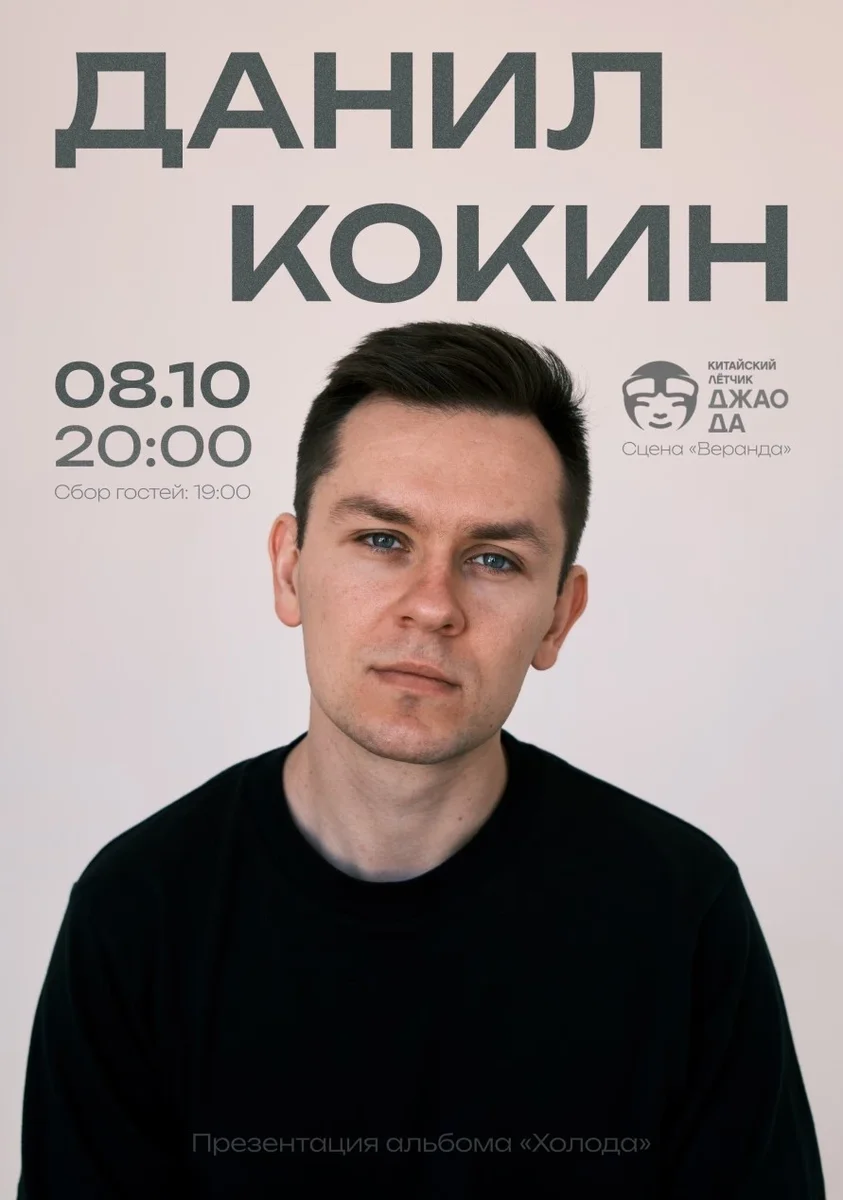 Афиша «Данил Кокин - презентация альбома "Холода"»