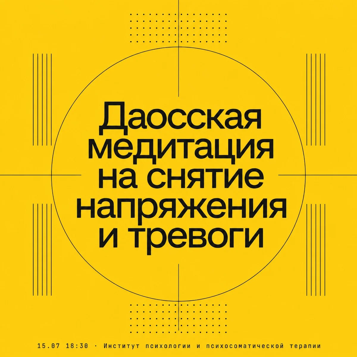 Афиша ««Даосская медитация на снятие напряжения и тревоги»»