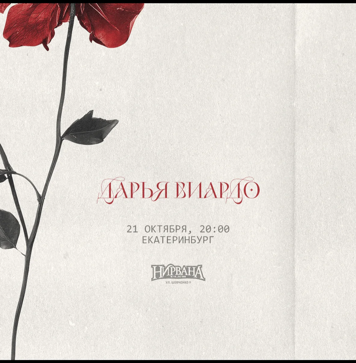 Афиша «Дарья Виардо | Екатеринбург»