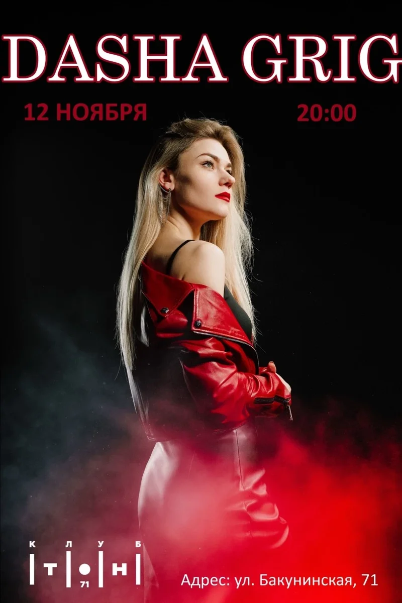 Афиша «Dasha Grig»