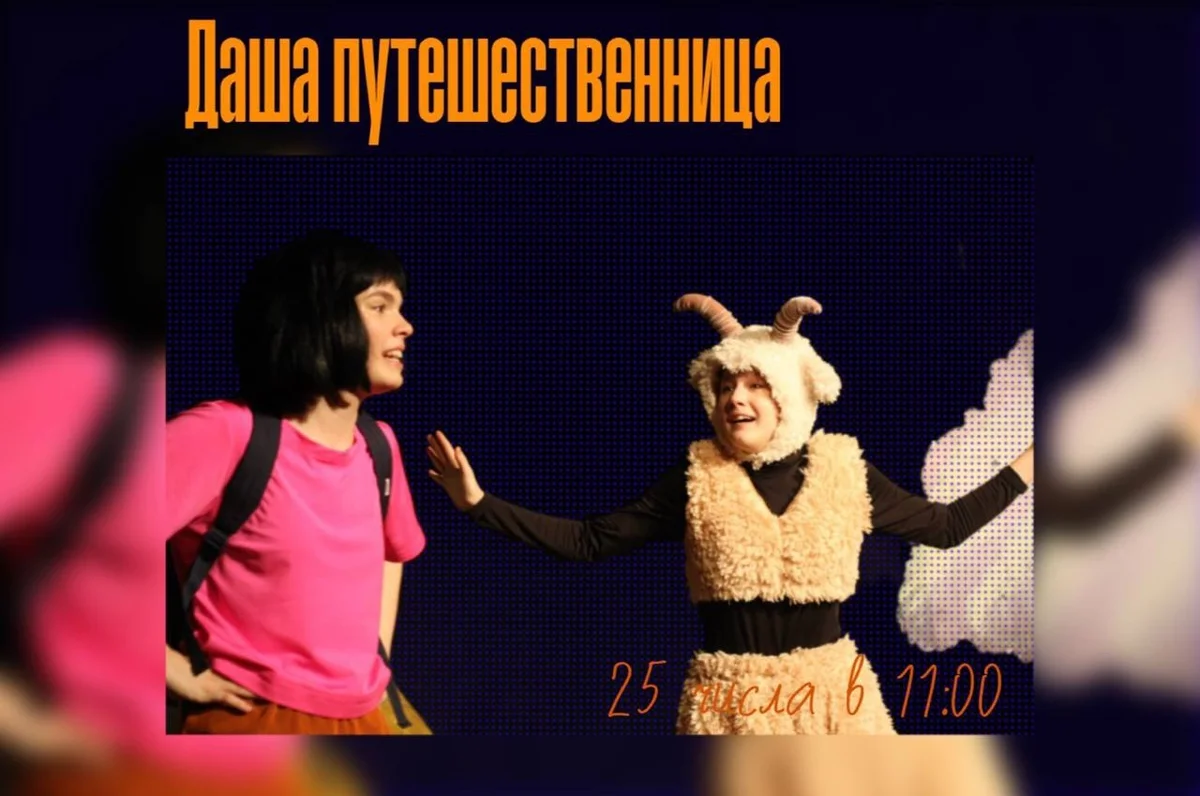 Афиша «Даша путешественница»