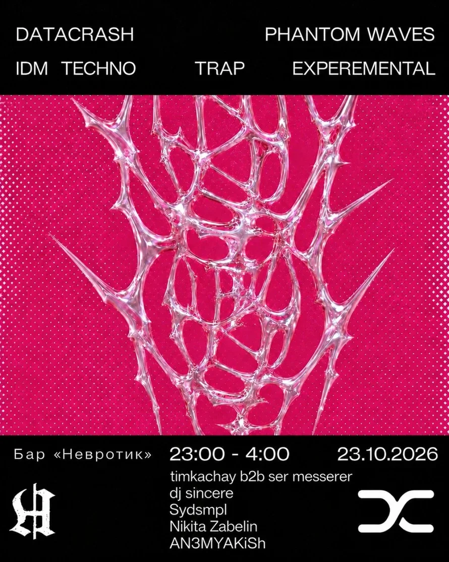 Афиша «DATACRASH: PHANTOM WAVES»