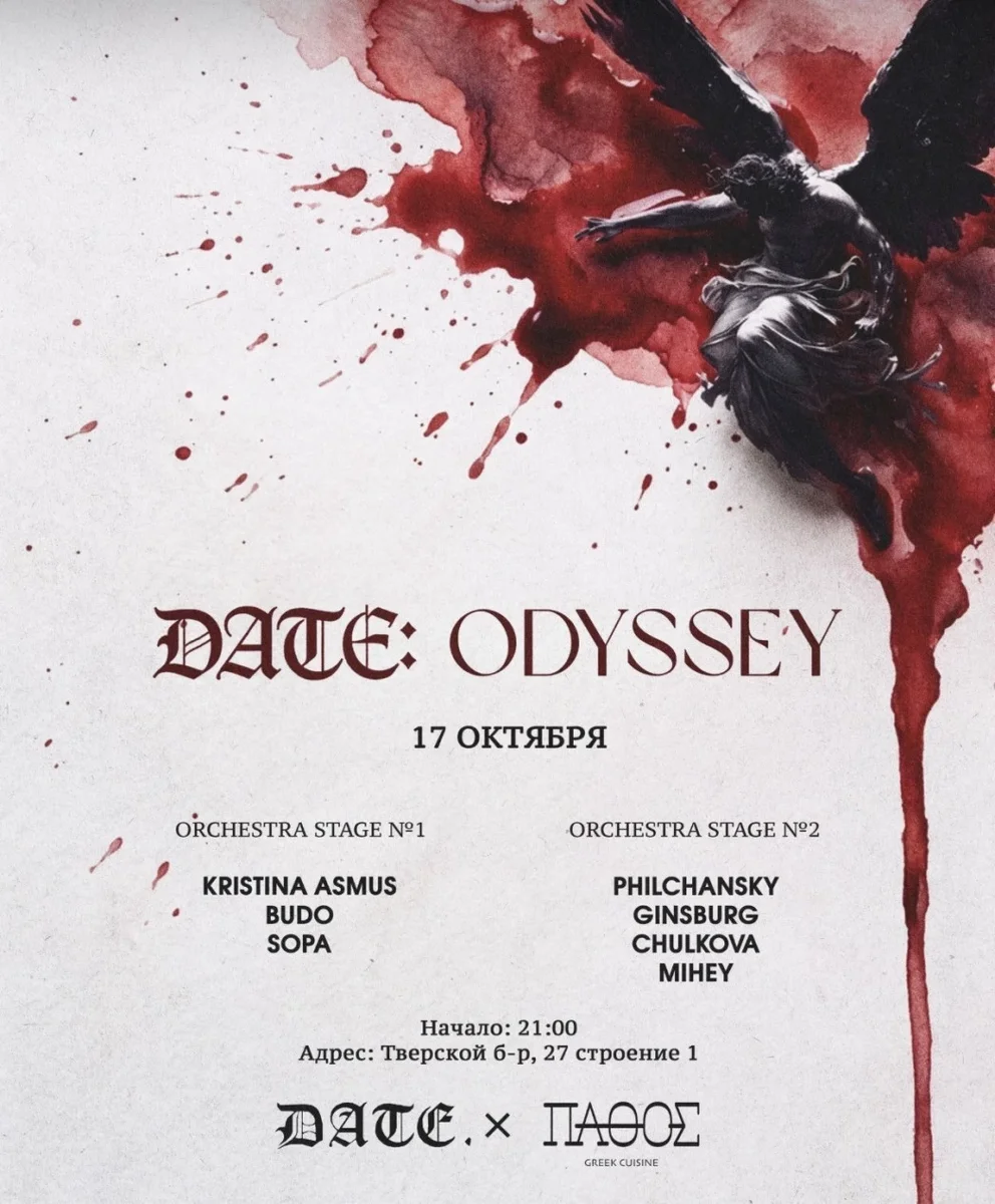 Афиша «DATE: ODYSSEY»