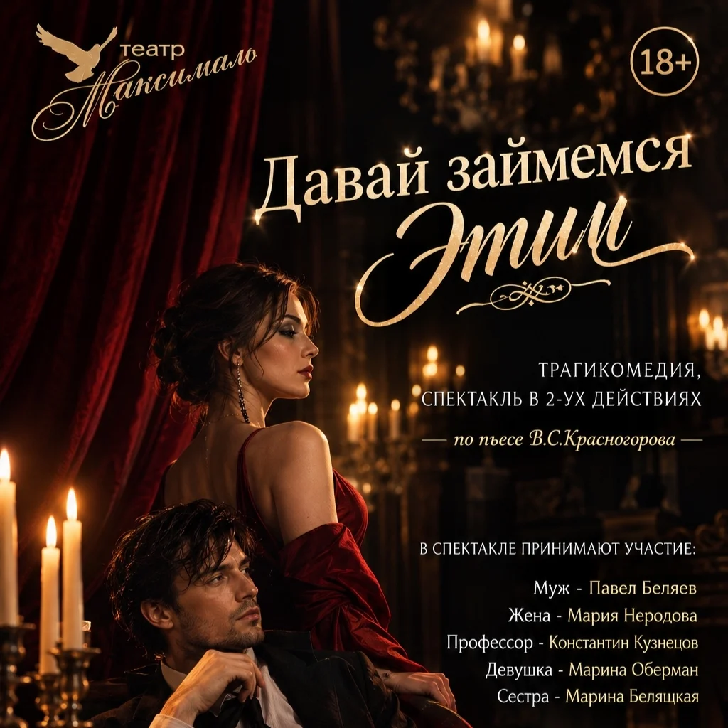 Афиша «Давай займёмся Этим!»