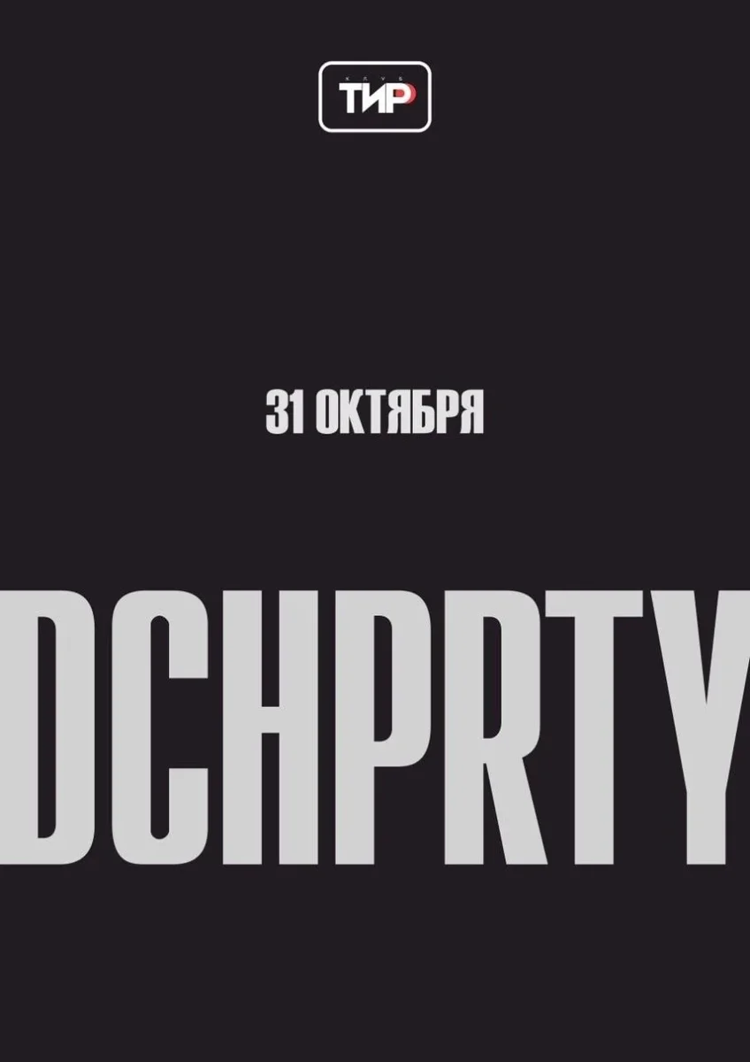 Афиша «DCHPRTY»